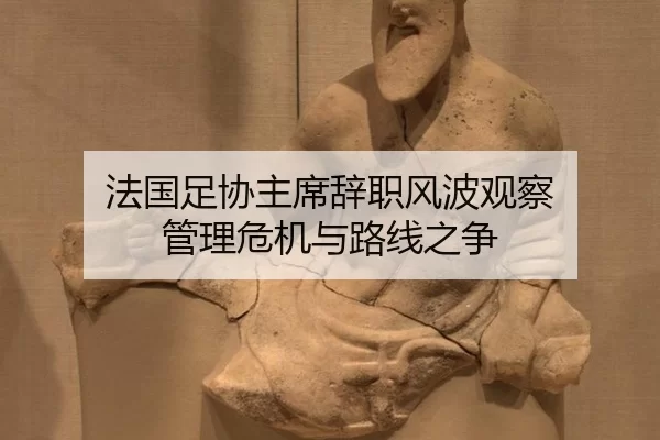 fa-guo-zu-xie-zhu-xi-ci-zhi-feng-bo-guan-cha-guan-li-wei-ji-yu-lu-xian-zhi-zheng-1-968.jpg